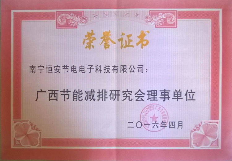 廣西節(jié)能減排研究會理事單位