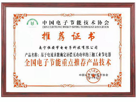 中國電子節(jié)能技術協會重點推薦.jpg